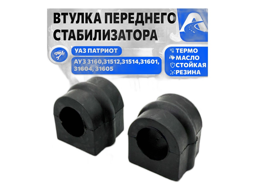 Подушка стабилизатора УАЗ 31512, 31514, 31519, 3160, 31601, 31604, 31605 Патриот, d=24мм., к-т 2шт., полиуретан (3160-00-2906041-00) ПИК, г. Балаково, артикул 3160-2906041 ПИК — фото автозапчасти