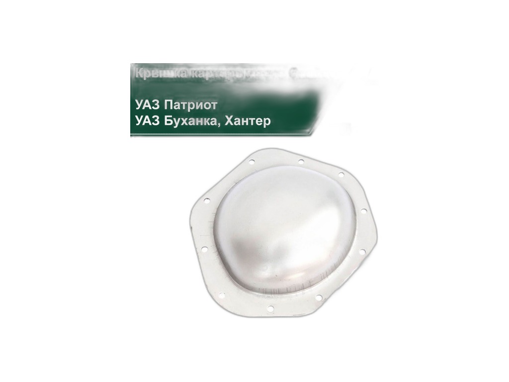 Крышка картера моста УАЗ 31519, 3163, 452 мост "Спайсер" УАЗ г.Ульяновск, артикул 316000-2401018-11 — фото автозапчасти