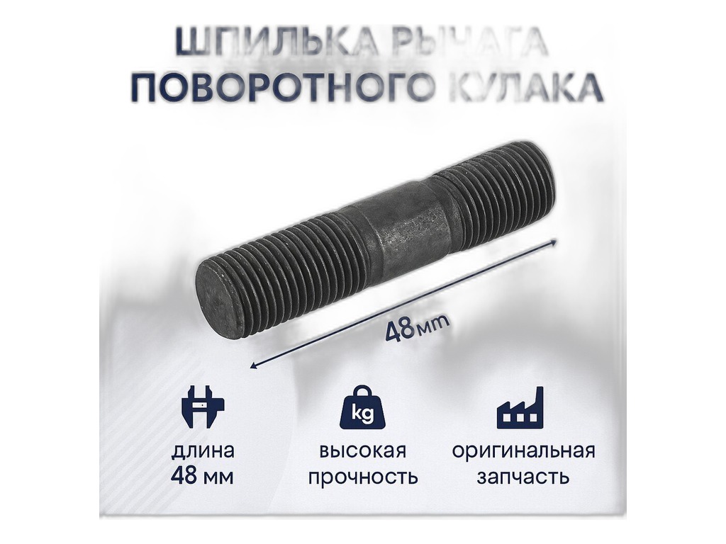 Шпилька М12х1,25х 35 рычага поворотного кулака УАЗ, артикул 316000-2304102-00 — фото автозапчасти