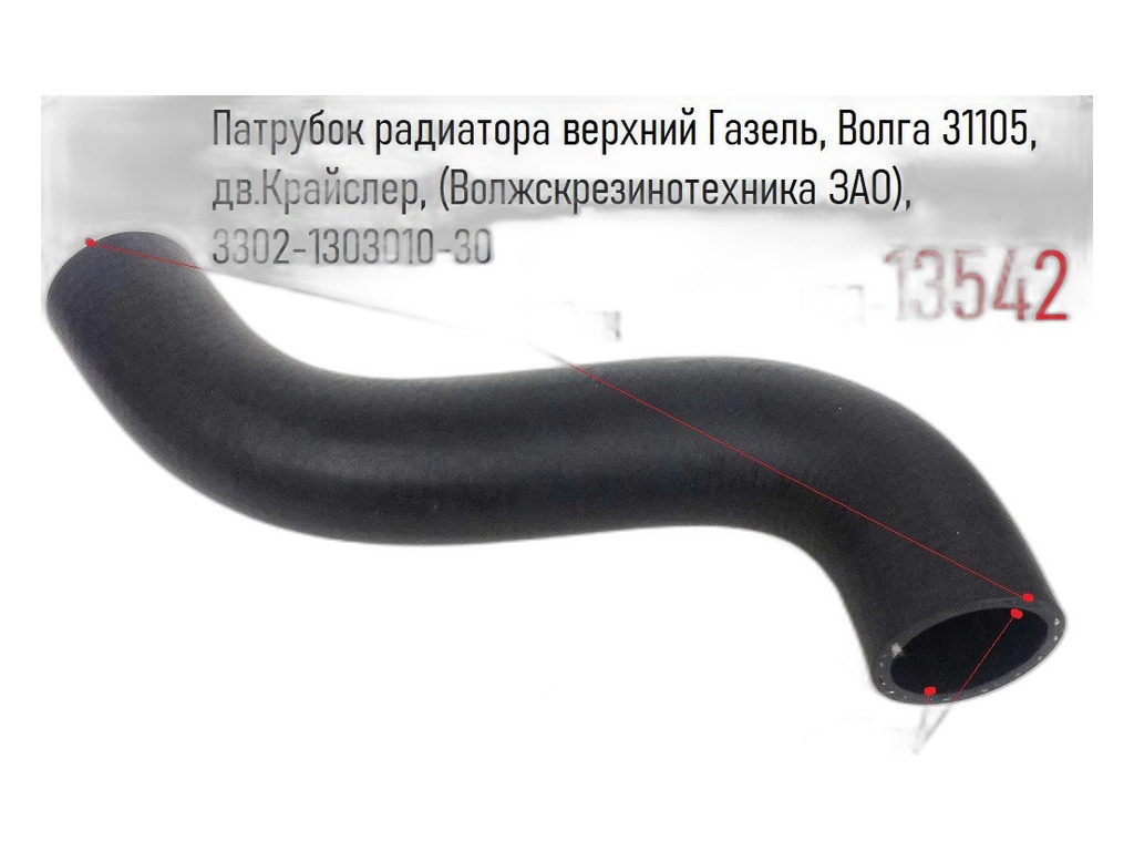 Патрубок радиатора УАЗ 31519 Хантер (верхний) Резинотехника г.Балаково, артикул 31601-1303010 — фото автозапчасти