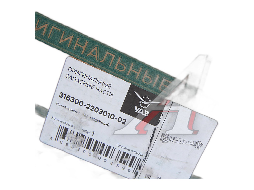 Вал карданный УАЗ 3163 " Патриот" перед. рестайлинг с 2014 г. 770 мм ВАКСОЙЛ г.Бийск, артикул 316300-2203010-02 — фото автозапчасти