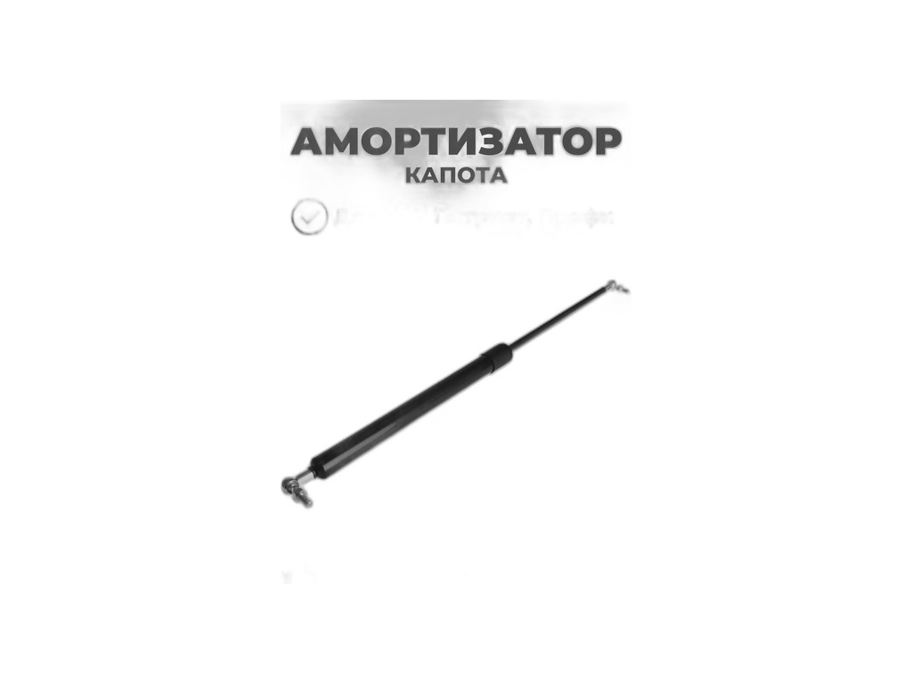 Амортизатор капота УАЗ Патриот L=500мм "Оригинал", артикул 316300-8407108-30 — фото автозапчасти