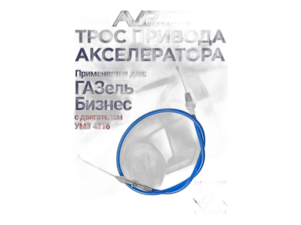 Трос газа ГАЗель Бизнес, Соболь Бизнес дв.УМЗ 4216, L=1012мм., цвет синий, повышенный ресурс, сделан по ГОСТу (AVP AS33024216F) Автопартнёр ООО, г. Димитровград, артикул 3302-1108050-4216 СИНИЙ — фото автозапчасти