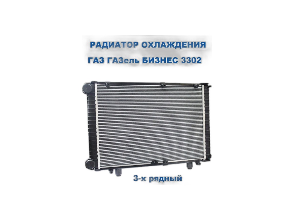 Радиатор водяной ГАЗель, Соболь, ст.обр., алюминиевый, 2-х рядный, с пластиковыми бачками Торговый Дом ПЕКАР, г. Санкт-Петербург, артикул 3302-1301010 РЕ — фото автозапчасти