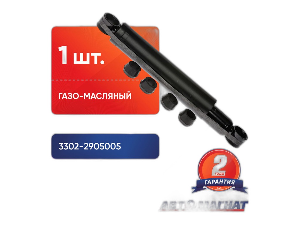 Амортизатор для а/м ГАЗель, передний/задний; Соболь, задний, газомасляный, L=355/590мм., стандарт (2217-2915006, SACHS : 814902003915 , SACHS : 814902003794, 3302-2905006) АВТОМАГНАТ, артикул 3302-2905005 г-м — фото автозапчасти
