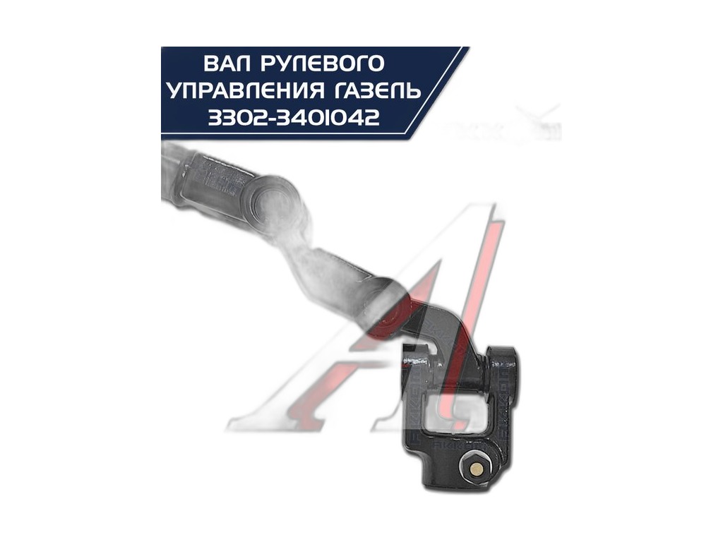Вал карданный рулевого механизма Г-3302,3221,2752,2705,2217 (без ГУР), шт, артикул 3302-3401042 — фото автозапчасти