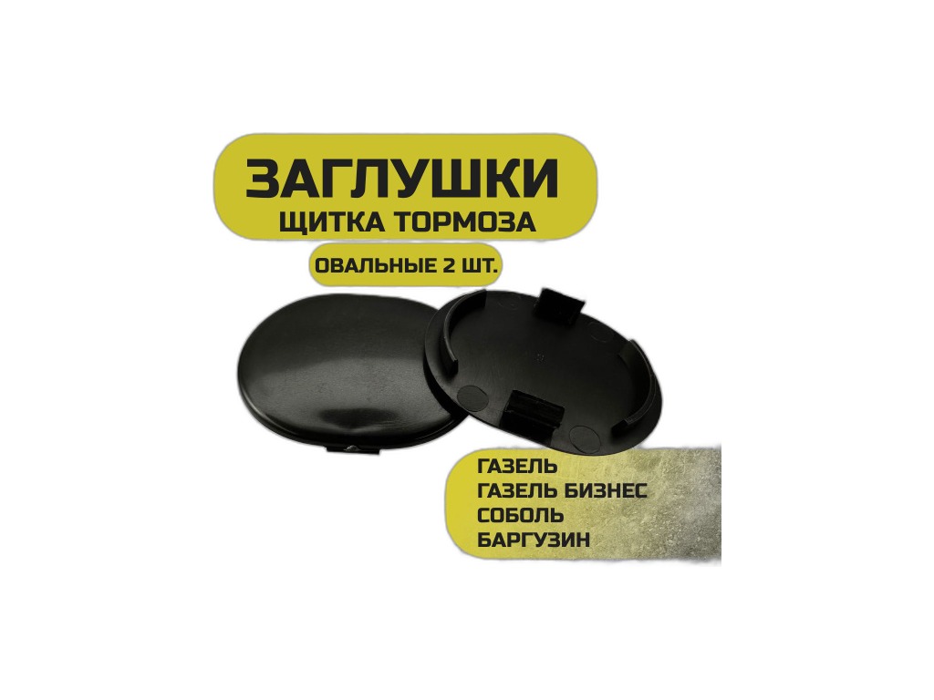 Заглушка щита заднего тормоза (пластмасса) ГАЗ Оригинал