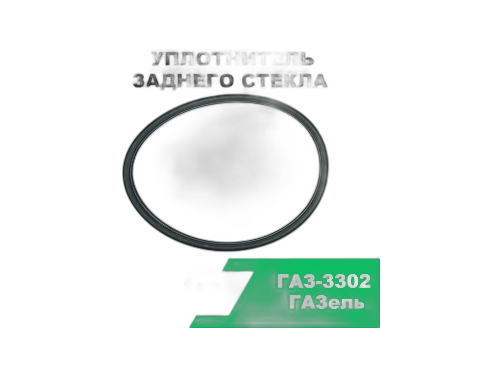 Уплотнитель стекла окна задка 3302 ГАЗ Оригинал, артикул 3302-5603018-02 — фото автозапчасти