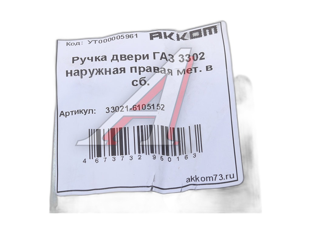Ручка двери ГАЗель, ГАЗ 2705, наружная, правая, пластиковая ручка Шанс Плюс, г. Ульяновск, артикул 3302-6105152 (ПР.) — фото автозапчасти