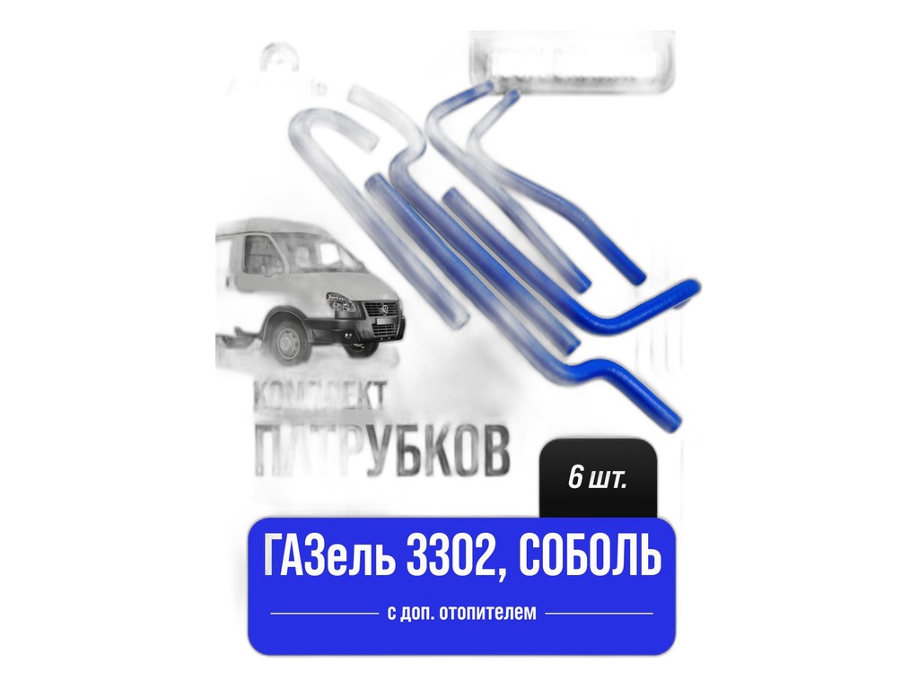 Патрубок отопителя Газель Бизнес заднего Евро-3 "Оригинал" ВПТ, артикул 33023-8120090-10 — фото автозапчасти