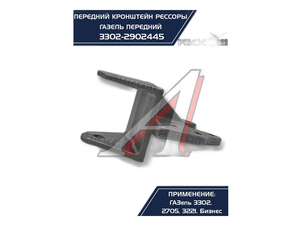 Кронштейн рессоры Газель 4х4 передней, передний "Оригинал", артикул 33027-2902445 — фото автозапчасти