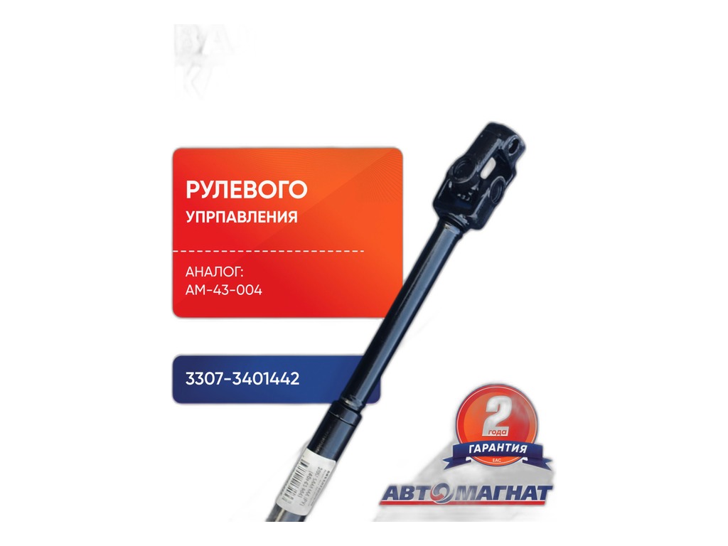 Вал рулевого управления карданный ГАЗ 3307, шлицевой, ст.обр., L=555/665мм. Виктория НН, артикул 3307-3401442 CH — фото автозапчасти