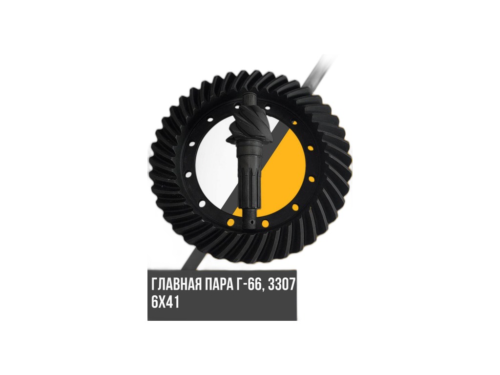 Главная пара з/моста ГАЗ-53, 66, 3308 ЗМЗ-513 (6х41 зуб) ГАЗ Оригинал г.Н.Новгород, артикул 3308-2402165 — фото автозапчасти