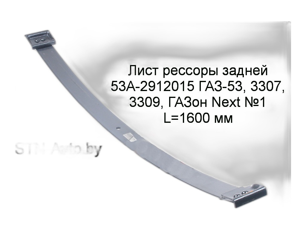 Лист рессоры № 1 ГАЗ-53, 3307, 3309, ГАЗон NEXT задней (коренной) "Оригинал" ГАЗ г.Н.Новгород, артикул 3309-2912015 — фото автозапчасти
