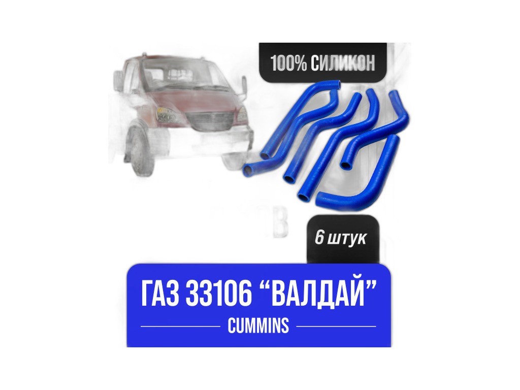 Патрубок отопителя ГАЗ 33106 Валдай дв.Cummins 3.8, к-т 6шт., силиконовые, красные, синие ТК, артикул 33106-8120000 — фото автозапчасти