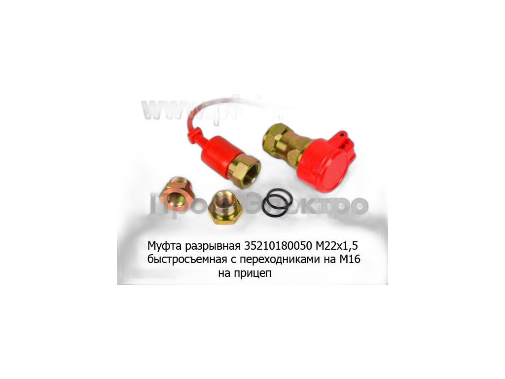 Разъём пневматический М22/М16, красный, к-т=муфта разрывная, воздушная+переходник 2шт+уплотнители 2шт, универсальная (аналог 100.3521110/111, М22-М16 ZTD) КОНВЕЙЕРНЫЙ ОРИГИНАЛ SORL, артикул 3521-018-005-0 — фото автозапчасти