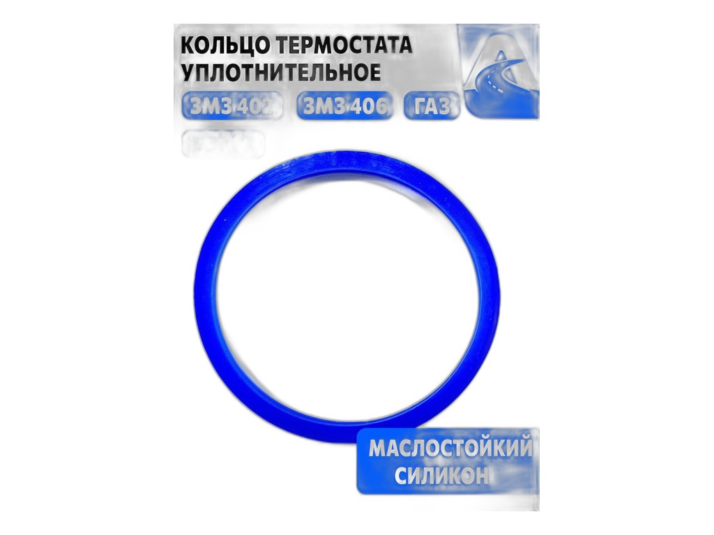 Кольцо уплотнительное термостата Волга, ГАЗель, дв. ЗМЗ 402, 406, 514, силиконовое, синие г. Балаково, артикул 402-1306155 — фото автозапчасти