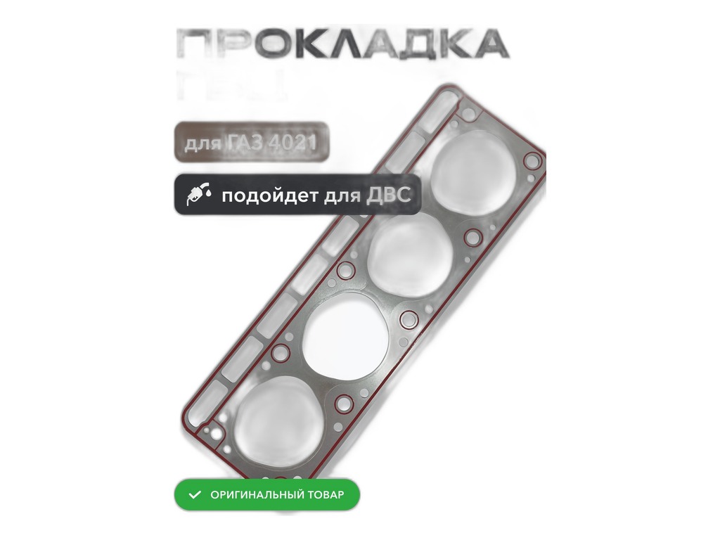 Прокладка головки блока цилиндров Волга, ГАЗель, Соболь, УАЗ дв.ЗМЗ 4021, с герметиком, круглое отв., ЭКОНОМ г. Ярославль, артикул 4021-1003020-АМТ (КРУГЛАЯ) — фото автозапчасти