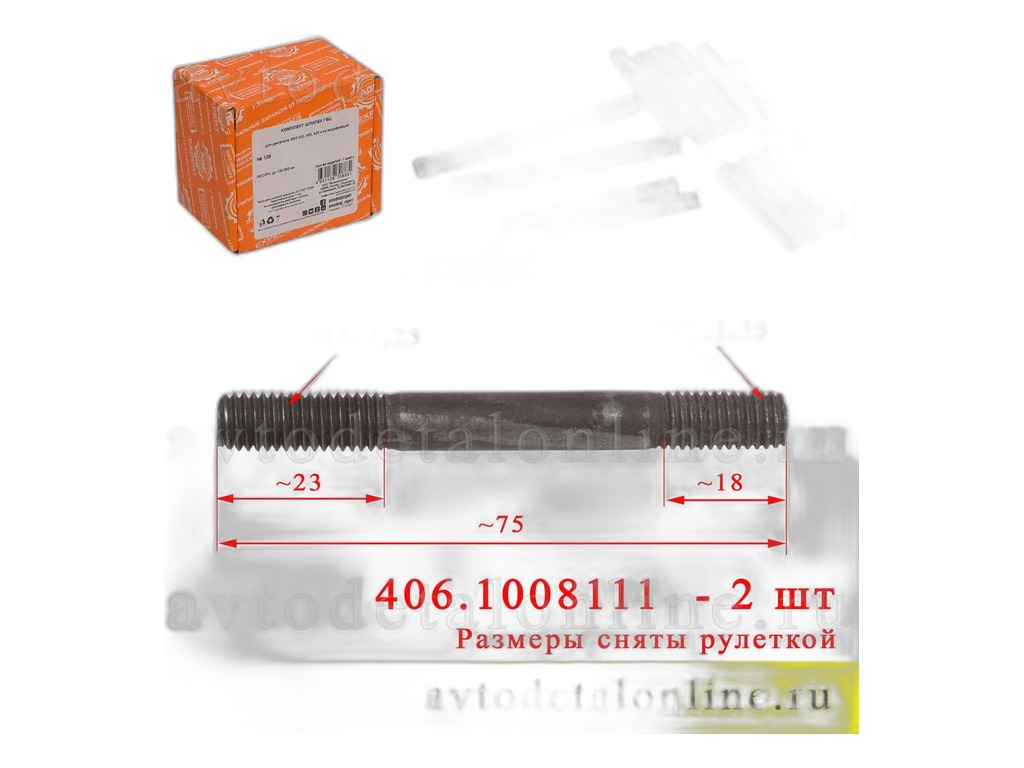 Шпилька выпуск. кол-ра ЗМЗ 406 (М8х58х1,25) (упак. 20 шт.) (09554) РЗИ г.Н.Новгород, артикул 406-1008111 — фото автозапчасти