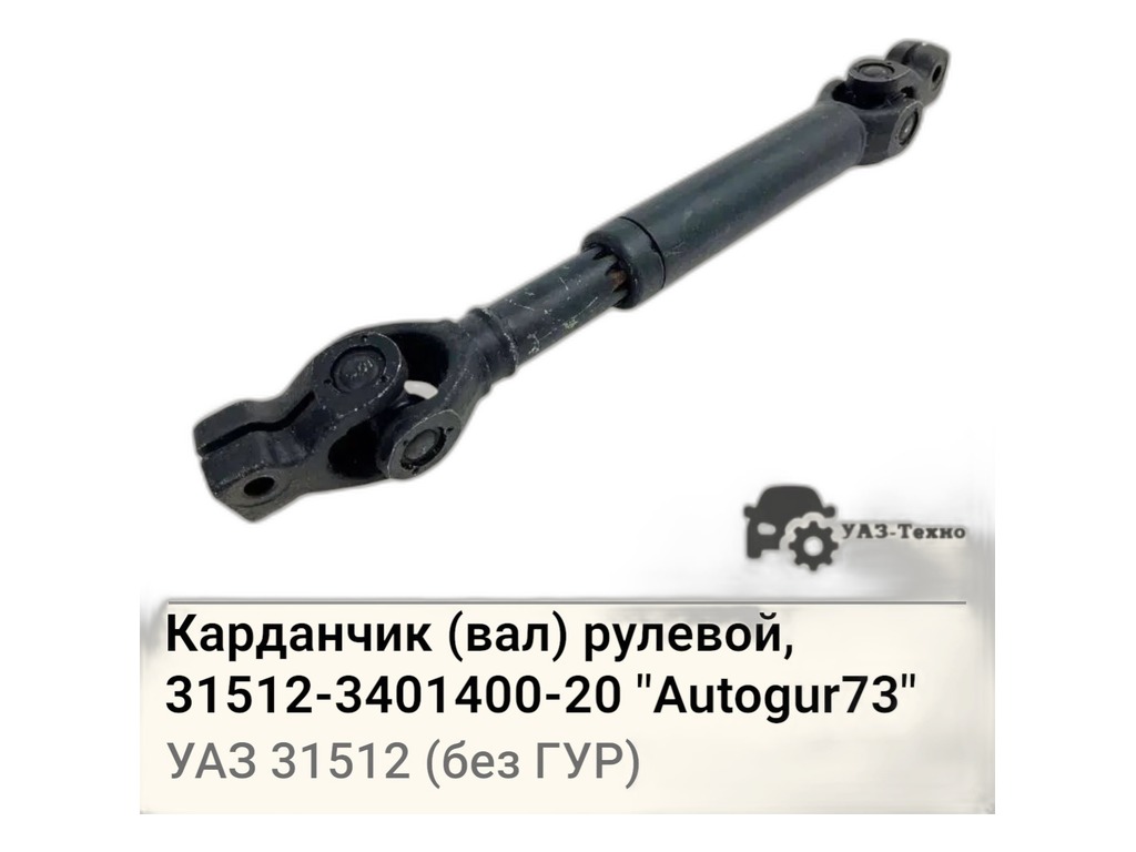 Вал рулевого управления карданный УАЗ 31512, 31519, без ГУРа, шлицевой, вилка шлиц крупный+вилка шлиц крупный (31510-20-3401400-20) г. Ульяновск, артикул 42000-3401400-20 — фото автозапчасти