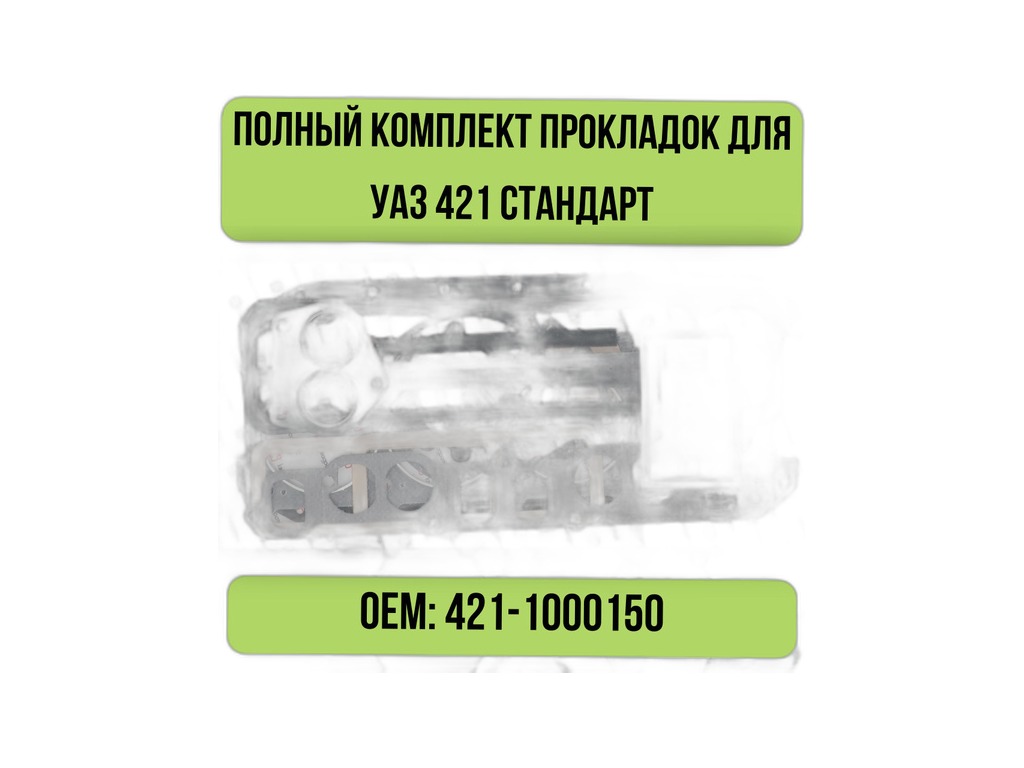 Комплект прокладок двигателя УАЗ дв. УМЗ-421, 4213 (полный) "Оригинал", артикул 421.1000150 — фото автозапчасти