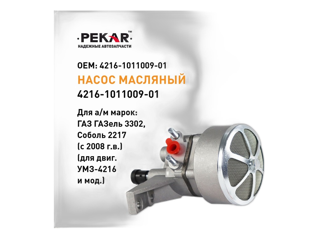 Насос масляный ГАЗель Бизнес, Соболь Бизнес, ГАЗель NEXT, Соболь NEXT, УАЗ дв.УМЗ 417, 421, 4216, 4215, 4213, 4178, 4218, Evotech 2.7, А274 (4216-1011009-02, 451М-1011009, 451М-1011009-02, LOP 0351, LOP 03216, KNG-1011009-60, KNU-1011010-41) ПЕКАР г.С.Петербург, артикул 4216-1011009-01 — фото автозапчасти