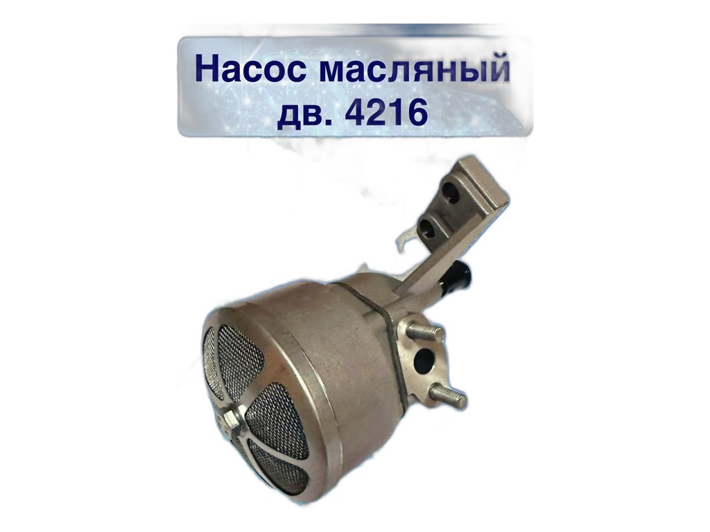Насос масляный УАЗ дв. УМЗ 417, 421, ГАЗ 3302 дв. УМЗ 4216 (роторного типа) "ПРОХОР" Прогресс-Мотор г.Заволжье, артикул 4216-1011010 — фото автозапчасти