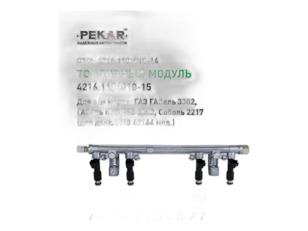 Топливопровод в сборе (рейка) ГАЗель Бизнес, Соболь УМЗ-42164, УМЗ-421647 с ГБО Евро-4 ГАЗ Оригинал PEKAR, артикул 4216.1104010-15 — фото автозапчасти