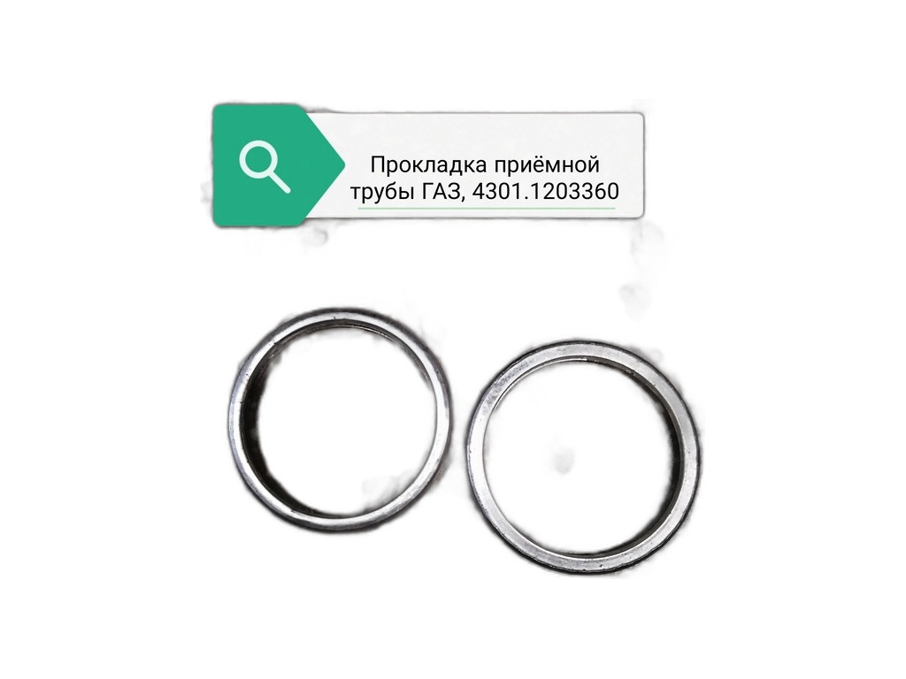 Прокладка приемной трубы ГАЗ 33081,3310, ЗИЛ 5301 Фритекс г.Ярославль, артикул 4301-1203360 — фото автозапчасти