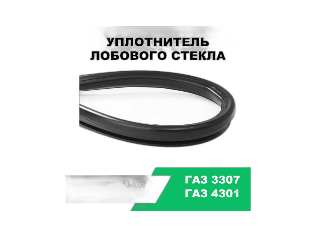 Уплотнитель ветрового стекла ГАЗ 3307, 4301, 3306, 3308, 3309