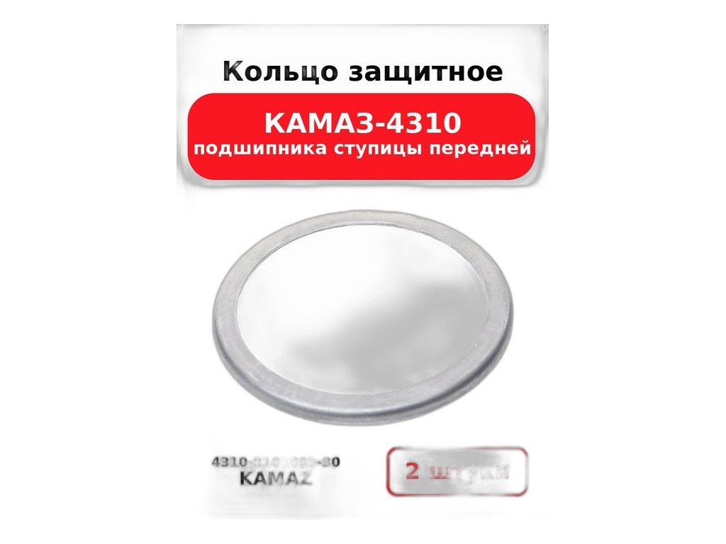 Кольцо защитное подшипника ступицы передней для а/м КАМАЗ 4310, 43114, 43118 (00008655) Россия, артикул 4310-3103083-30 — фото автозапчасти