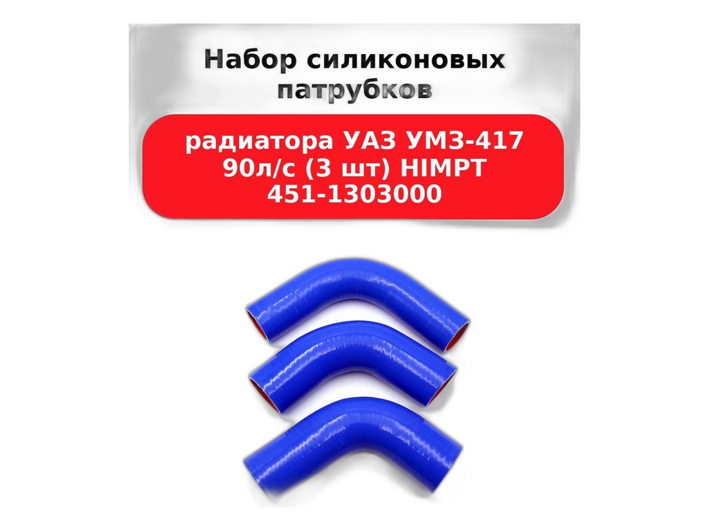 Патрубок радиатора тр. ЮМЗ дв.Д-65, к-т 4шт., силиконовые CARUM, артикул 45-1303000 — фото автозапчасти