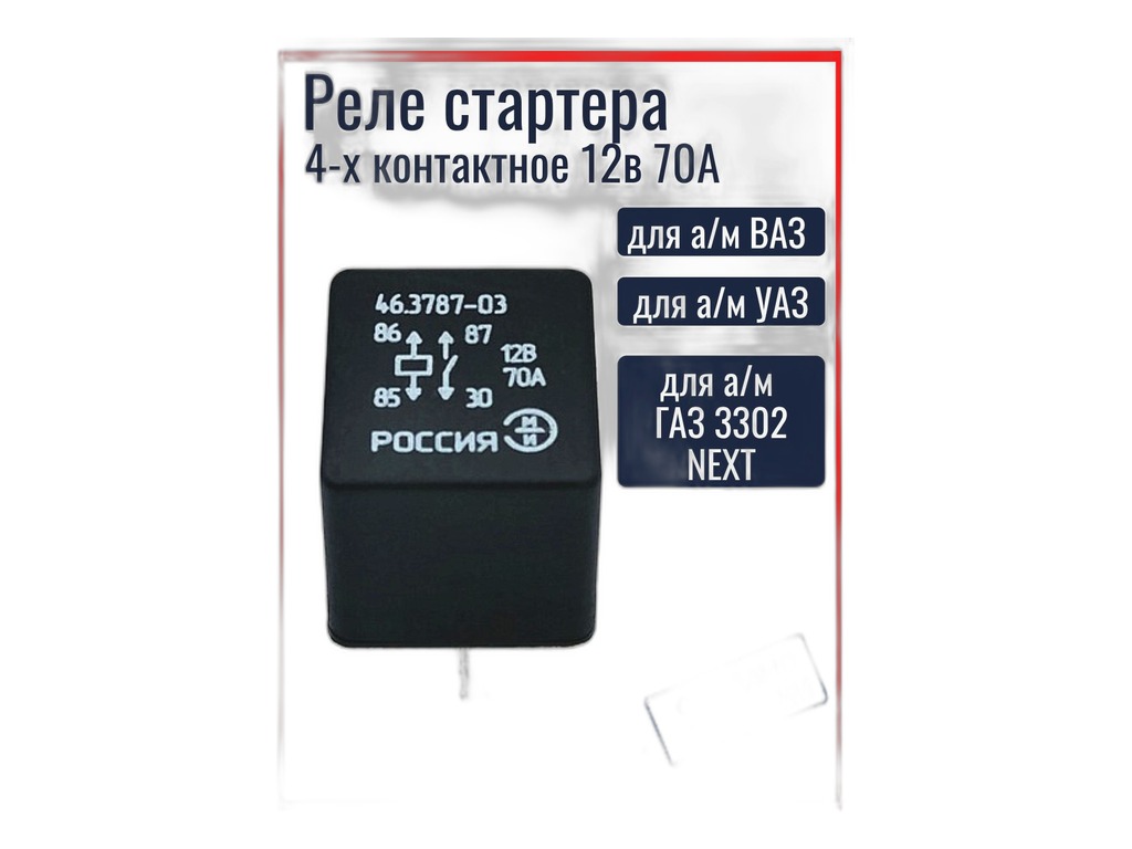 Реле 4-х конт. замык. (реле стартера) ВАЗ 1117-1119 Калина, 2192FL-2194FL Калина, 2170-2172 Приора, 2190 Гранта, под кронштейн, 50А, 12В (аналог 71.3747) ЭМИ г. Пенза, артикул 46.3787 — фото автозапчасти