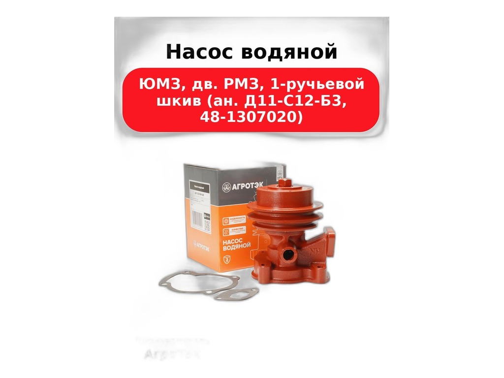 Насос водяной тр. ЮМЗ дв.Д 65, без шкива (Д11-С01-В4, Д11-С12-Б3 АЕ) АВТОМАГНАТ, артикул 48-1307020 — фото автозапчасти