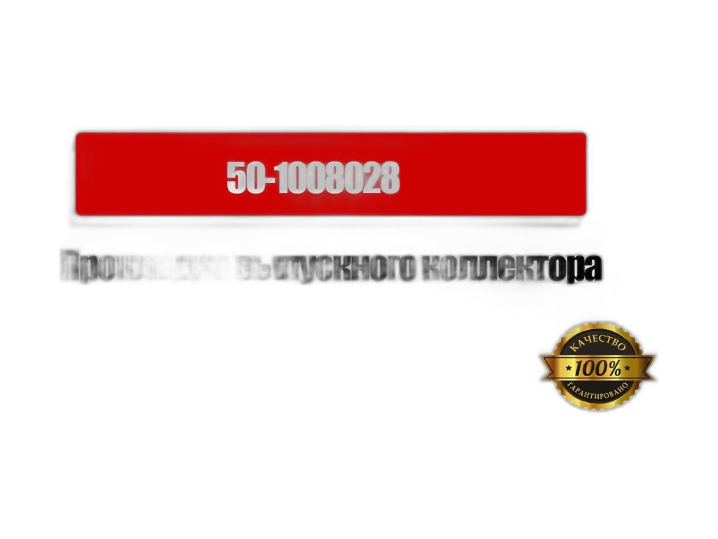 Прокладка выпускного коллектора ГАЗ, ЗИЛ 5301 Бычок, ПАЗ, МАЗ, тр. МТЗ 80, 82, дв. ММЗ 240, 245.7, 9, 4 отв. Россия, артикул 50-1008028 — фото автозапчасти