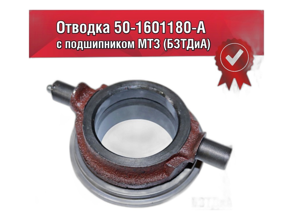 Муфта выжимного подшипника МАЗ 4370 Зубрёнок, тр. МТЗ 80, 82, 800, 900, 1221, 1523, Т25, в сб. с подшипником (19.0240, 500130340, 160-14-012) АгроТэк, артикул 50-1601180 АЕ — фото автозапчасти