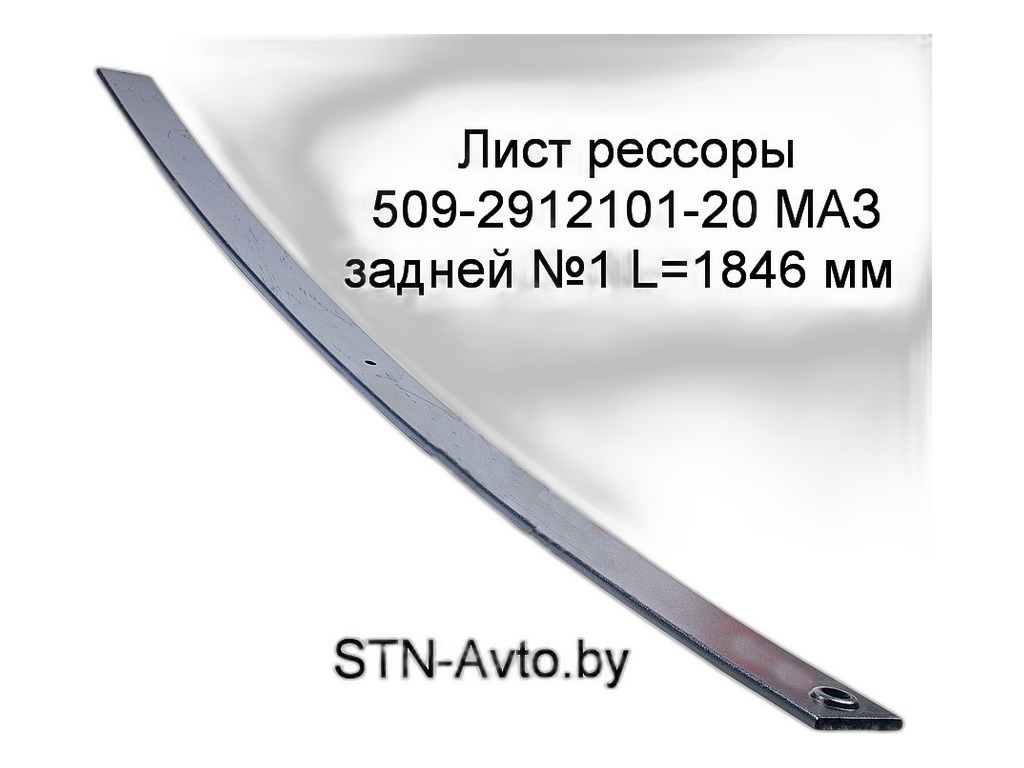 Лист №1 рессоры задней МАЗ 509, 5551, 5434, 5336, 5337, 5432, L=1846мм., на 15-ти листовую ЧМЗ ОАО, г. Чусовой, артикул 509-2912101-20 — фото автозапчасти