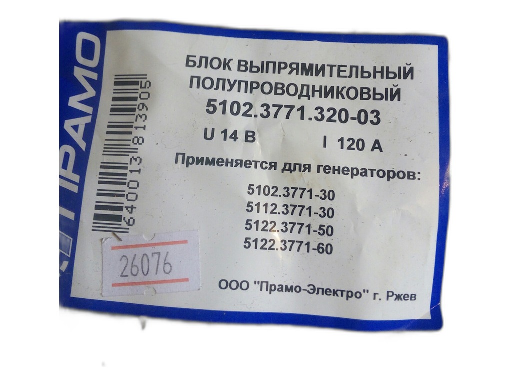 Генератор ГАЗель Бизнес, Соболь Бизнес, УАЗ дв.УМЗ 421, 417, 4216, 4218, Евро 3, 4, 14В, 125А, одноручейковый, шкив под широкий ремень ПРАМО, г. Ржев, артикул 5112.3771-40 — фото автозапчасти