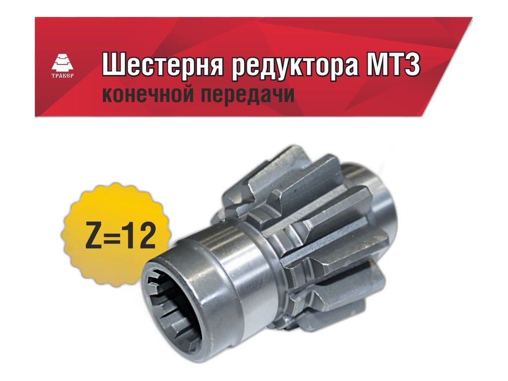 Шестерня редуктора конечной передачи тр. МТЗ, ведущая, z=12зуб. (23.188) Аналог, артикул 52-2308061 — фото автозапчасти