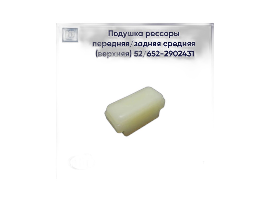 Подушка рессоры ГАЗ 53 нижн. зад. (верх. перед), (средняя) (полиуретан) ПРОМТЕХПЛАСТ г.Балаково, артикул 52-2902431 — фото автозапчасти