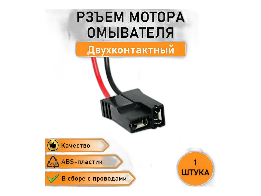 Колодка соединит. 2-х конт., разъём (2pin), мотора омывателя, серии 6,3мм., гнездо, в сб. с проводами Автоэлектроника, г. Тверь, артикул 522СБ2 — фото автозапчасти
