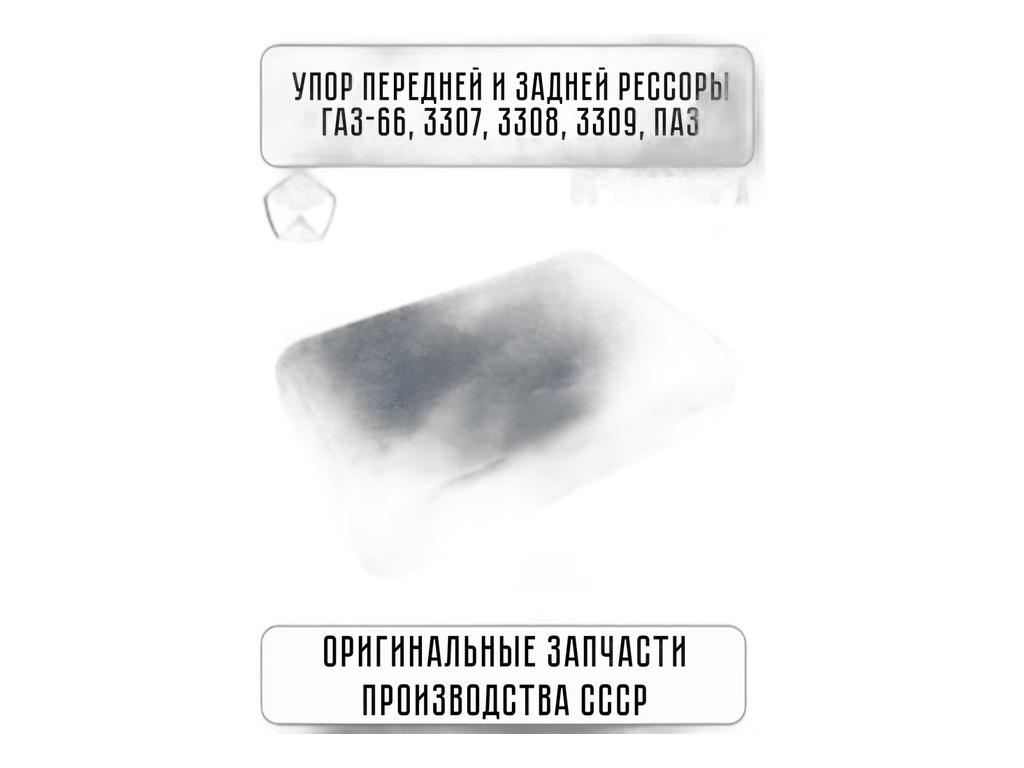 Подушка рессоры ГАЗ 53, 3307, 66, 4301, ГАЗон NEXT, ПАЗ, КАВЗ, передней и задней, упор, термополиуретан (53-2902433-А, 53-2902433) ПолиуретанДеталь, г. Балаково, артикул 53(672-2902433) — фото автозапчасти
