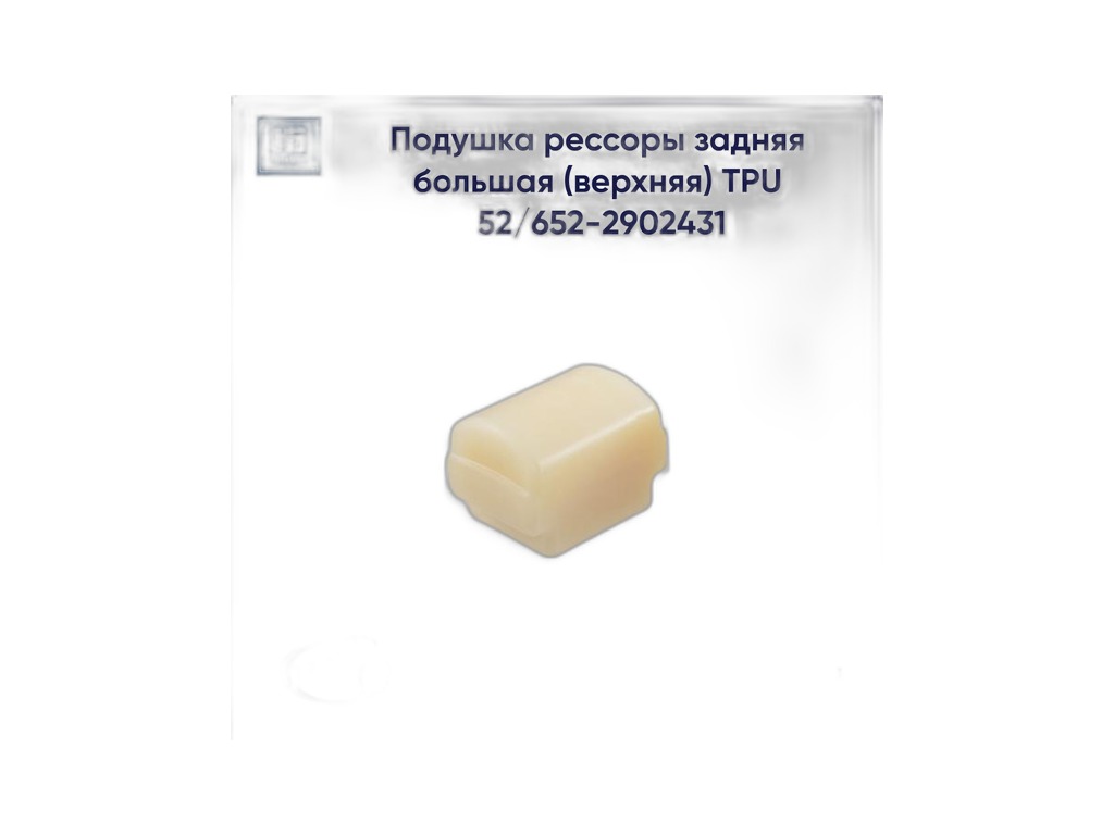 Подушка рессоры ГАЗ 53, 3307, 66, 4301, ГАЗон NEXT, ПАЗ, КАВЗ, задней, верхняя (большая) "Балаковорезинотехника" ОАО (БРТ), г. Балаково, артикул 53-2912431Р — фото автозапчасти