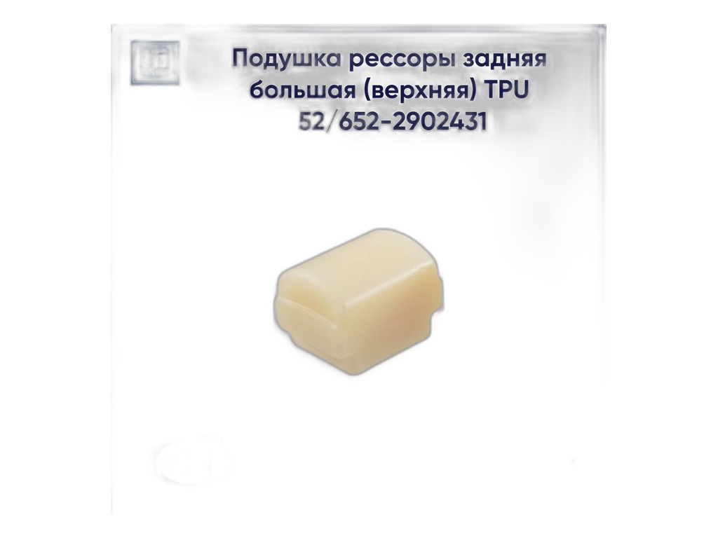 Подушка рессоры ГАЗ 53, 3307, 66, 4301, ГАЗон NEXT, ПАЗ, КАВЗ, задней, верхняя (большая), резина чёрная (10821) ГАЗ г.Н.Новгород, артикул 53-2912431 — фото автозапчасти
