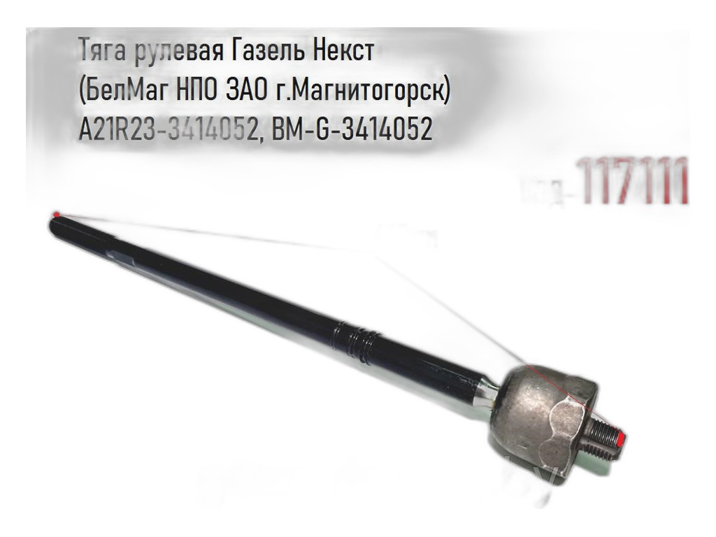Тяга рулевая ЗИЛ 5301 Бычок, поперечная (К14-000-30) Виктория НН, артикул 5301-3414052 — фото автозапчасти