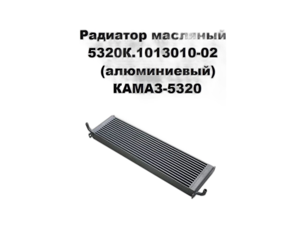 Радиатор масляный КАМАЗ-5320, КРАЗ, УРАЛ дв.КАМАЗ, ЯМЗ-238 (2-х ряд.) медный ШААЗ АО, г. Шадринск, артикул 5320-1013010-02 — фото автозапчасти