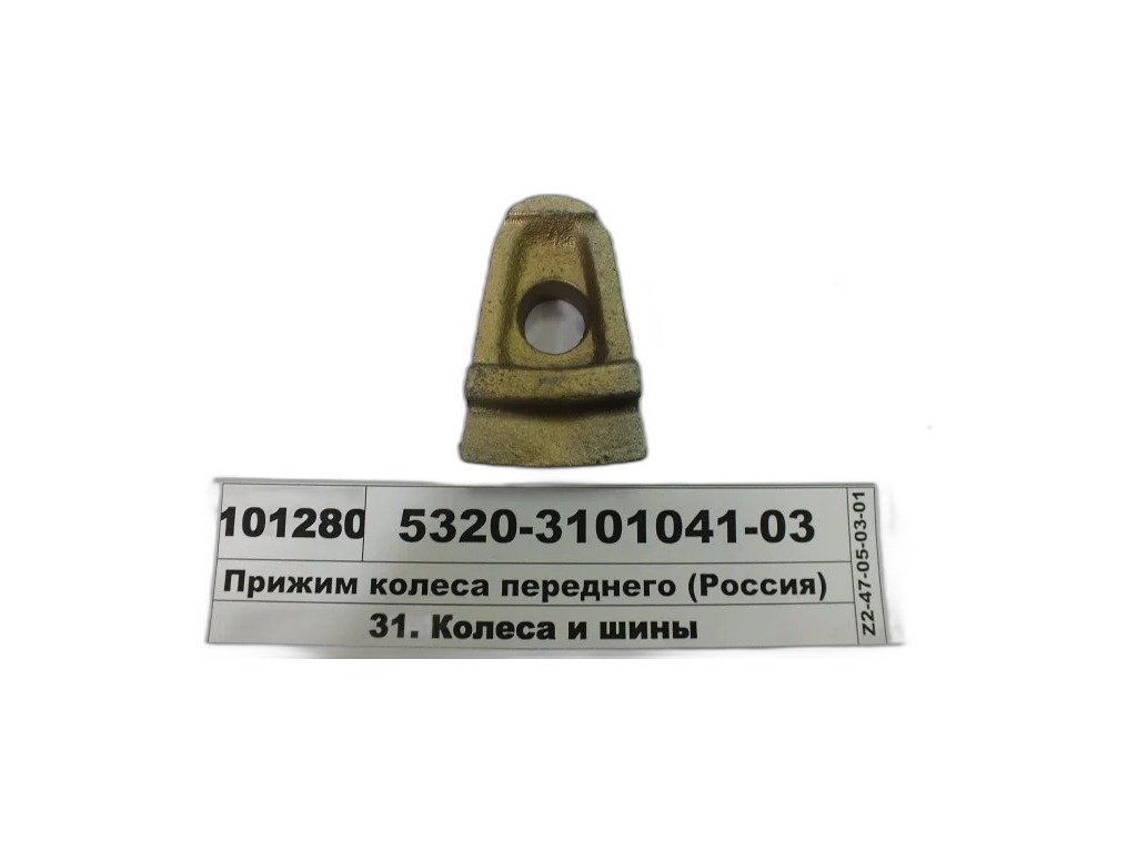 Прижим переднего колеса КАМАЗ, гальванированный (АМ-71-045) АВТОМАГНАТ, артикул 5320-3101041-03 — фото автозапчасти