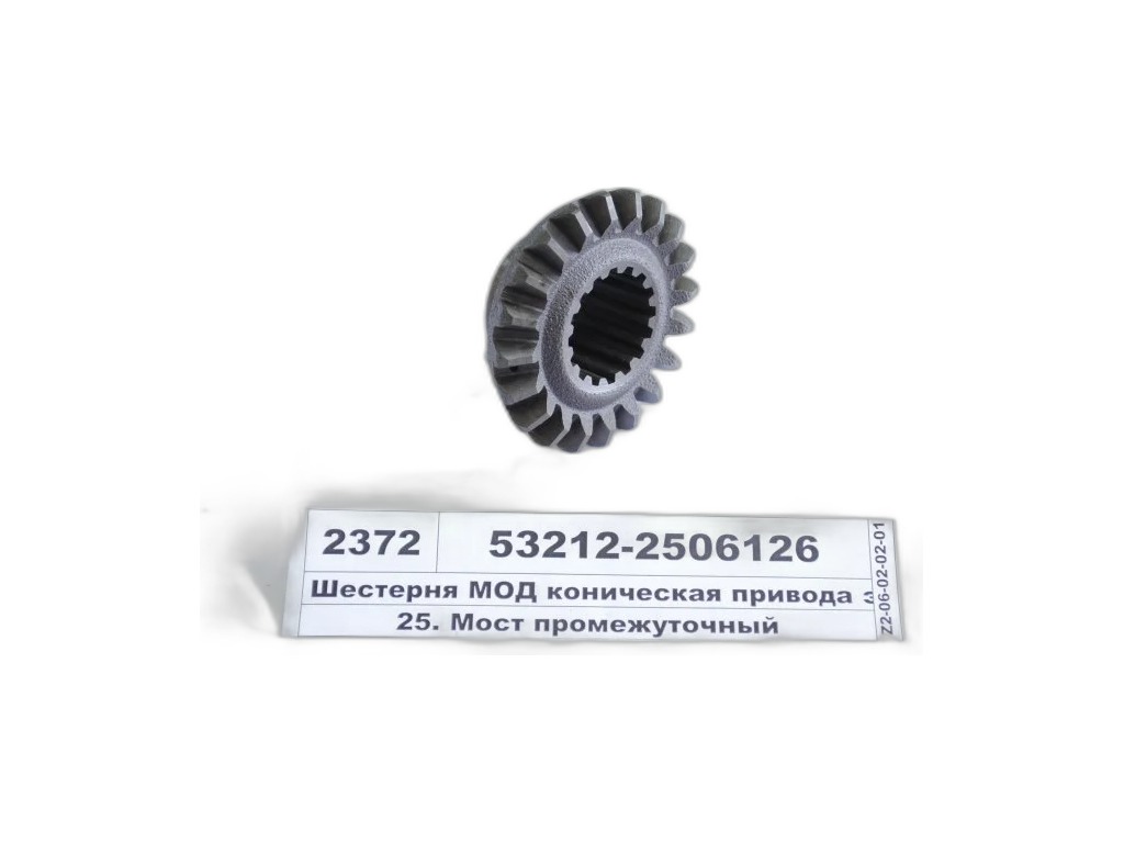 Шестерня коническая МОД КАМАЗ Евро, малая, широкая, под сателлит 53205-2506054, изготовлена обкатным шлифованием,16-ть шлицов, z=20зуб. (53212.2506126) АМ-55-313 АВТОМАГНАТ, артикул 53212-2506126 — фото автозапчасти