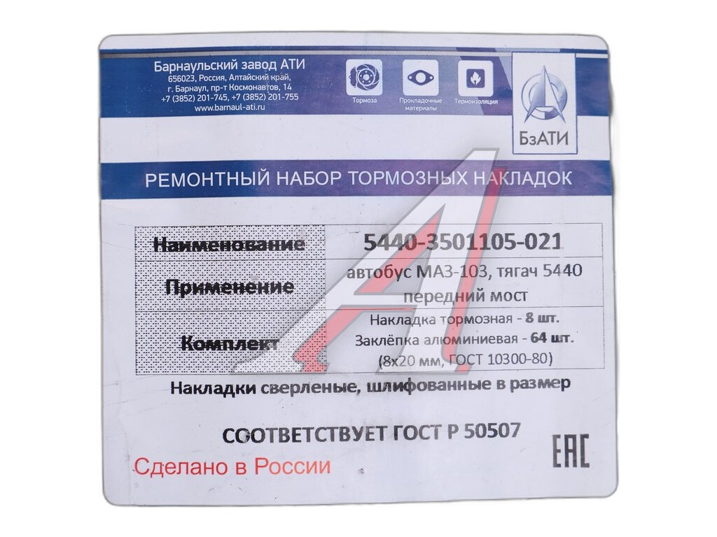 Накладка тормозная МАЗ 6430, 5440, 6312, 6501, 6516, 5516А5, 6422, 5432, 103, 105, 107, КАМАЗ 6580-передняя ось, УРАЛ 6370-средний, задний мост, МАЗ 101, 5440, сверлённая, расточенная с заклёпками, передняя, к-т 8шт., ширина 180мм. (19495, 19487, 81.50221.0849) RUATI, Россия, артикул 5440-3501105-021 RUATI — фото автозапчасти
