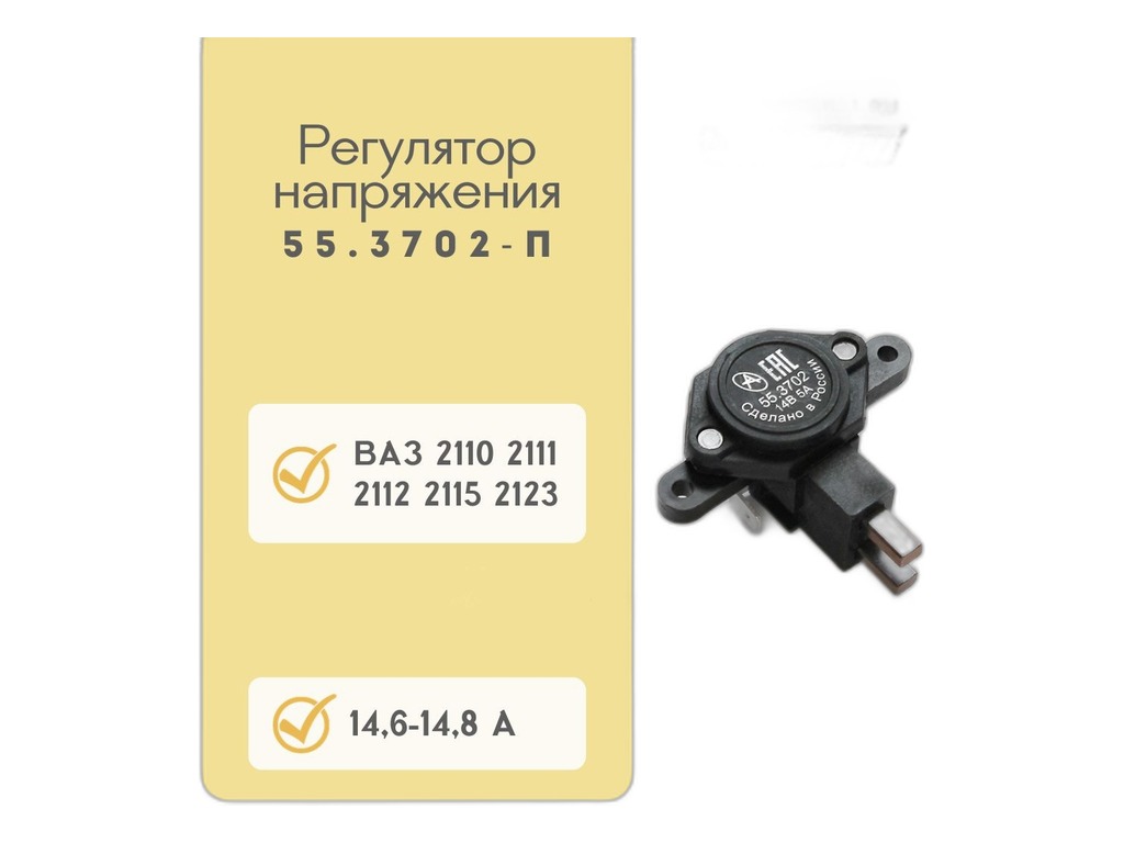Регулятор напряжения генератора ВАЗ 2110-2112, Волга, ГАЗель, Соболь, к генератору серии Г94.3701, Г9402.3701, Г9422.3701 (аналог 57.3702, 611.3702-01) АСТРО, г. Пенза, артикул 55.3702 — фото автозапчасти